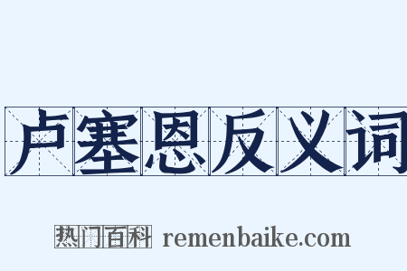 卢塞恩反义词是什么意思的图片